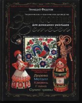 book Энциклопедия ремесел: Теорет. и практ. рук. для домаш. умельцев: Худож. обраб.: дерево, металл, камень, глина, сухие травы