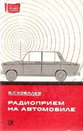 book Радиоприем на автомобиле