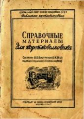 book Справочные материалы для коротковолновика