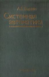 book Системная автоматика. Производственное издание
