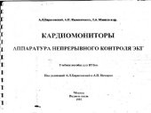 book Кардиомониторы. Аппаратура суточного мониторинга ЭКГ