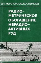 book Радиометрическое обогащение нерадиоактивных руд