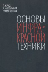 book Основы инфракрасной техники
