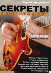 book Секреты гитарного звука