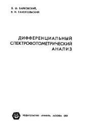 book Дифференциальный спектрофотометрический анализ