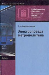 book Электропоезда метрополитена: Учеб. для учреждений нач. проф. образования