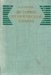 book История органической химии. (Структурная химия. Физическая органическая химия. Расчетные методы)