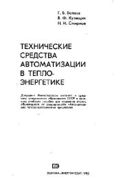 book Технические средства автоматизации в теплоэнергетике