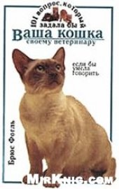 book 102 вопрос, который задала бы ваша кошка своему ветеринару, если бы умела говорить