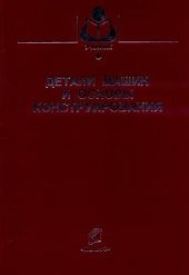 book Детали машин и основы конструирования: Учеб. пособие для студентов вузов, обучающихся по агроинженер. специальностям