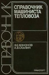 book Справочник машиниста тепловоза