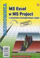 book MS Excel и MS Project в решении экономических задач