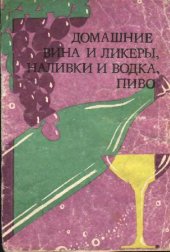 book Домашние вина и ликеры, наливки и водка, пиво