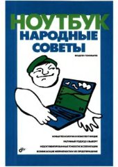 book Ноутбук. Народные советы