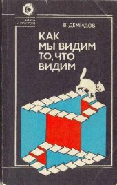 book Как мы видим то, что видим