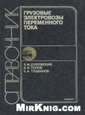 book Грузовые электровозы переменного тока: Справочник