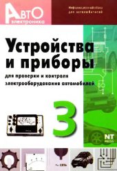 book Устройства и приборы для проверки и контроля электрооборудования автомобилей