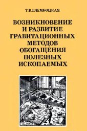 book Возникновение и развитие гравитационых методов обогащения полезных ископаемых