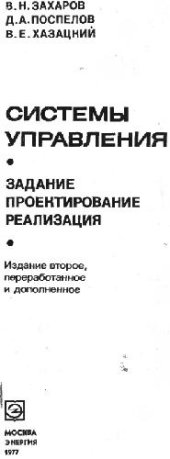 book Системы управления. Задание. Проектирование. Реализация