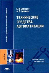 book Технические средства автоматизации: учебник для студ. высш. учеб. заведений