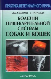 book Болезни пищеварительной системы собак и кошек