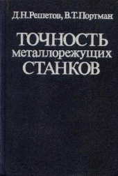 book Точность металлорежущих станков