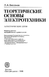 book Теоретические основы электротехники: Электрические цепи. Учебник для студентов вузов