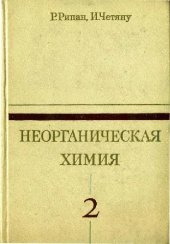 book Неорганическая химия