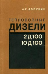 book Тепловозные дизели 2Д100 и 10Д100