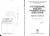 book Составление библиографического описания