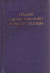 book Реакции и методы исследования органический соединений