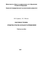 book Вакуумная техника: средства откачки, их выбор и применение. Учебное пособие