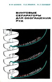 book Винтовые сепараторы для обогащения руд