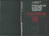 book Повышение качества энергии в электрических сетях