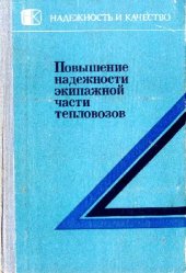 book Повышение надежности экипажной части тепловозов