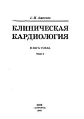 book Клиническая кардиология