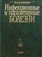 book Инфекционные и паразитарные болезни, 3 тома