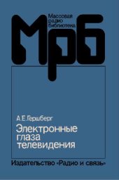 book Электронные глаза телевидения