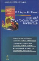 book Лечение детей с психосоматическими расстройствами