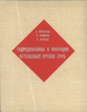 book Гидродинамика и вибрации обтекаемых пучков труб