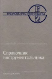 book Справочник инструментальшика