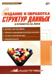 book Создание и обработка структур данных в примерах на Java