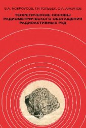 book Теоретические основы радиометрического обогащения радиоактивных руд