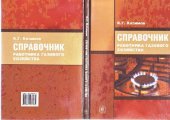 book Справочник работника газового хозяйства