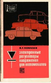 book Электронные регуляторы напряжения для автомобилей