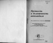 book Прочность и долговечность автомобиля