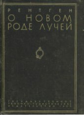 book О новом роде лучей