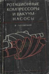 book Ротационные компрессоры и вакуум-насосы