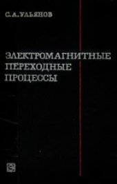 book Электромагнитные переходные процессы. Учебник для электротехнических и энергетических вузов и факультетов