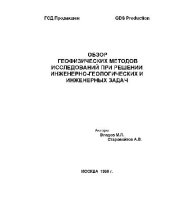 book Обзор геофизических методов исследований при решении инженерно-геологических и инженерных задач